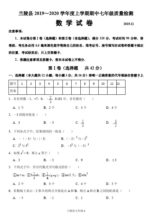 2019～2020学年度山东省临沂市兰陵县七年级上学期期中数学试题