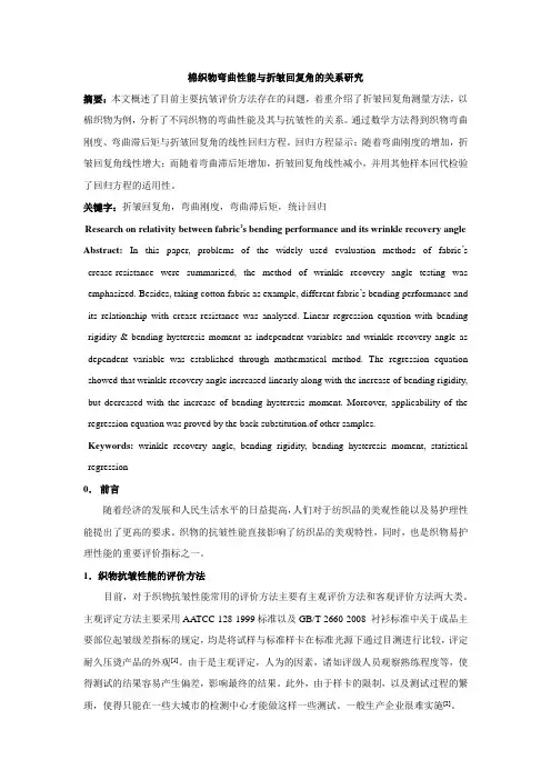 棉织物弯曲性能与折皱回复角的关系研究