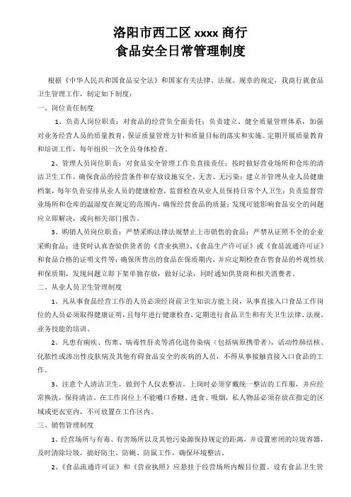 食品安全日常管理制度(洛阳市西工区工商局范本)