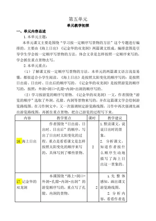 部编版四年级下册语文第五单元教学分析