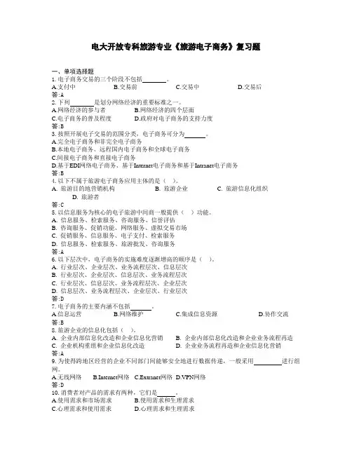 旅游专业《旅游电子商务》复习题 2