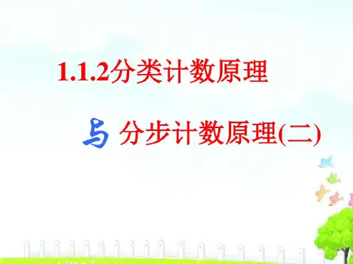 1.1.2分类计数原理与分步计数原理课件
