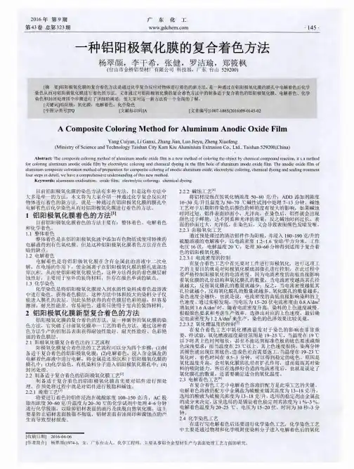 一种铝阳极氧化膜的复合着色方法