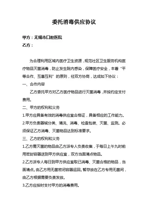委托消毒灭菌供应协议