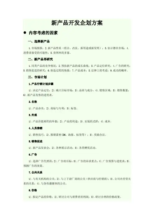 新产品开发企划方案