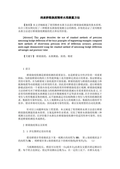 浅谈桥梁挠度精密水准测量方法