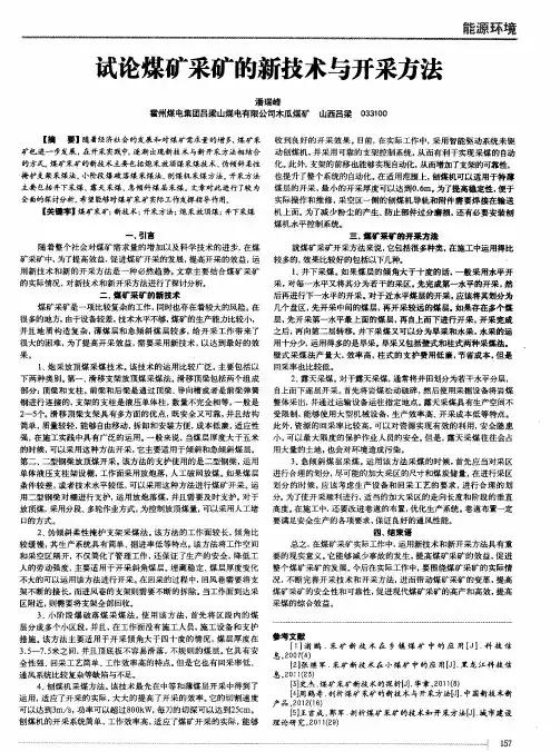 试论煤矿采矿的新技术与开采方法