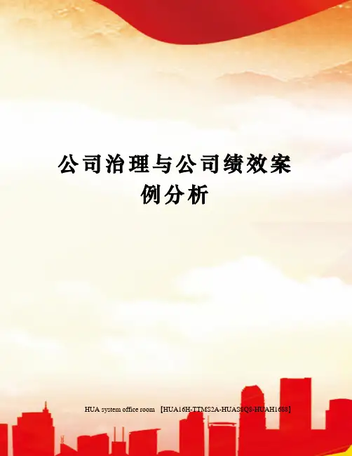 公司治理与公司绩效案例分析完整版