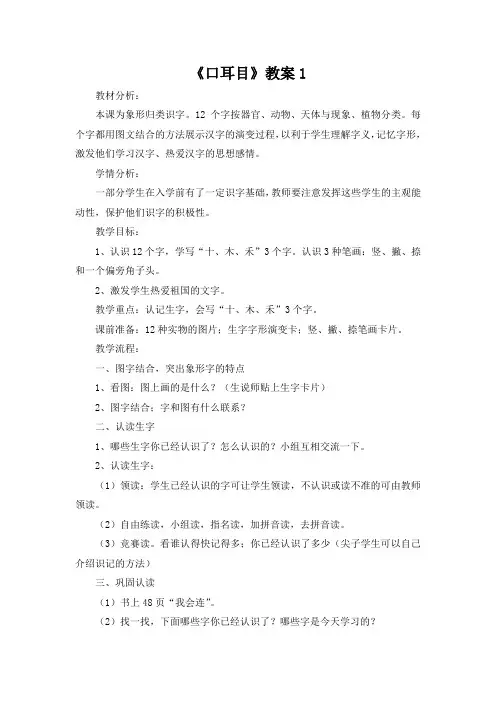 部编版小学语文一年级上册识字(一)第3课《口耳目》教案