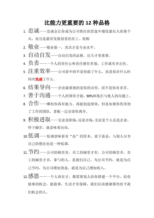 比能力更重要的12种品格