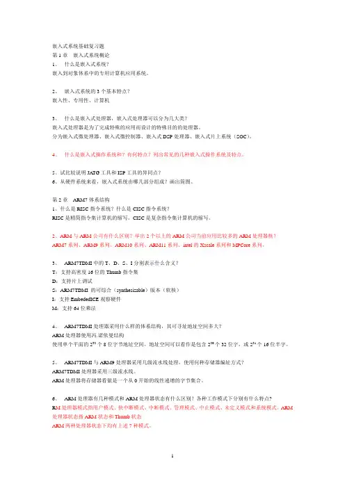 嵌入式系统基础-复习提纲