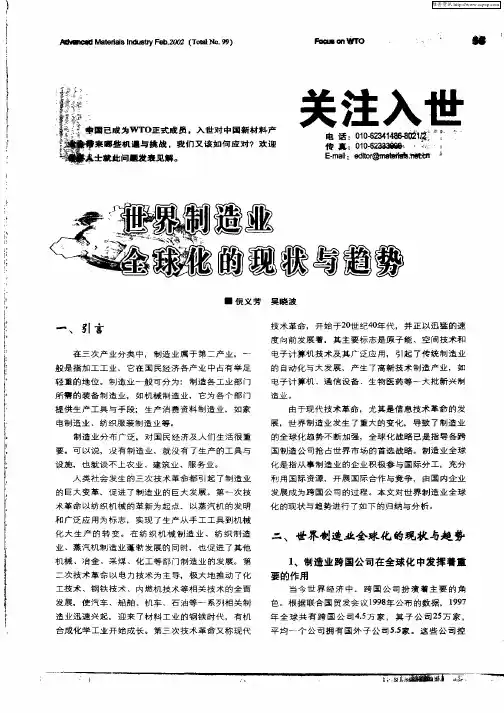 世界制造业全球化的现状与趋势