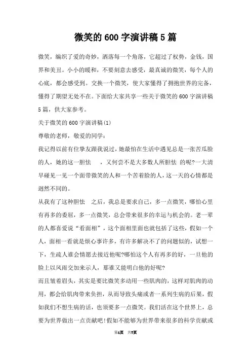 微笑的600字演讲稿5篇