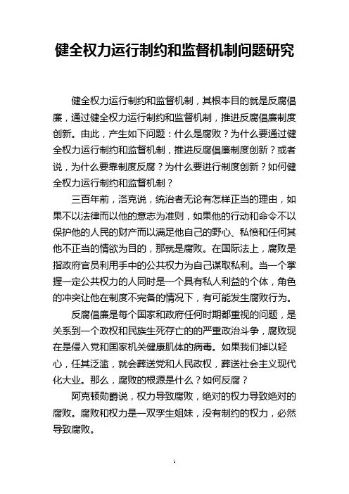健全权力运行制约和监督机制问题研究