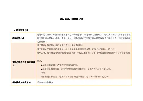 教科版三年级上册教案《3.4测量降水量》