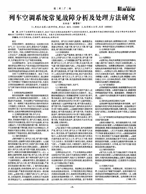 列车空调系统常见故障分析及处理方法研究