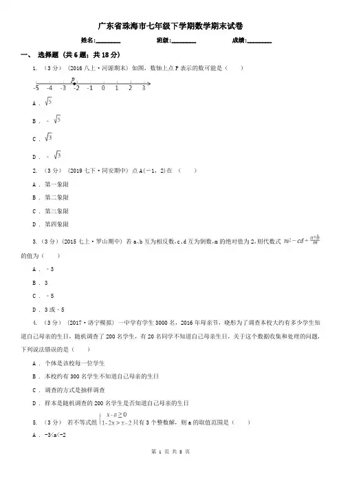 广东省珠海市七年级下学期数学期末试卷