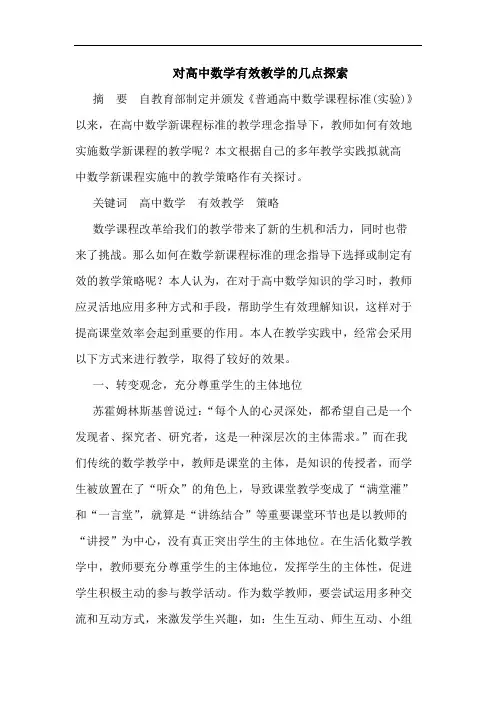 对高中数学有效教学的几点