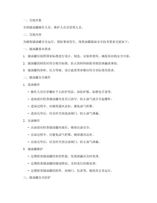 油罐储油安全技术交底模板