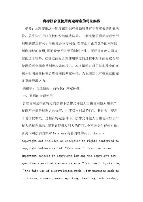 商标权合理使用判定标准司法实践