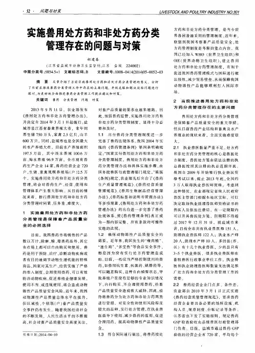 实施兽用处方药和非处方药分类管理存在的问题与对策