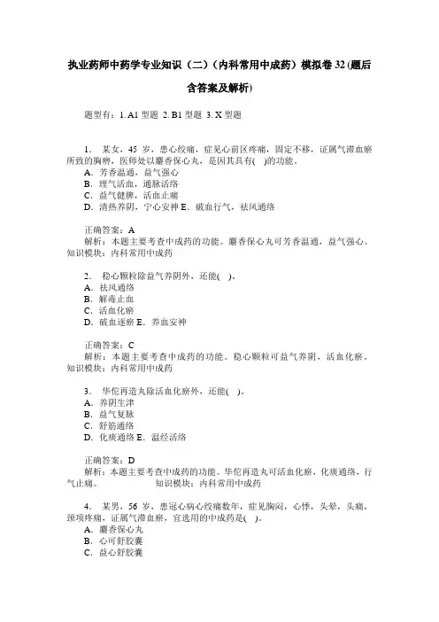 执业药师中药学专业知识(二)(内科常用中成药)模拟卷32(题后含