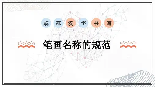 规范汉字书写：笔画名称的规范
