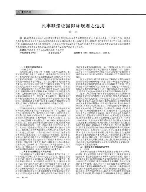 民事非法证据排除规则之适用 2