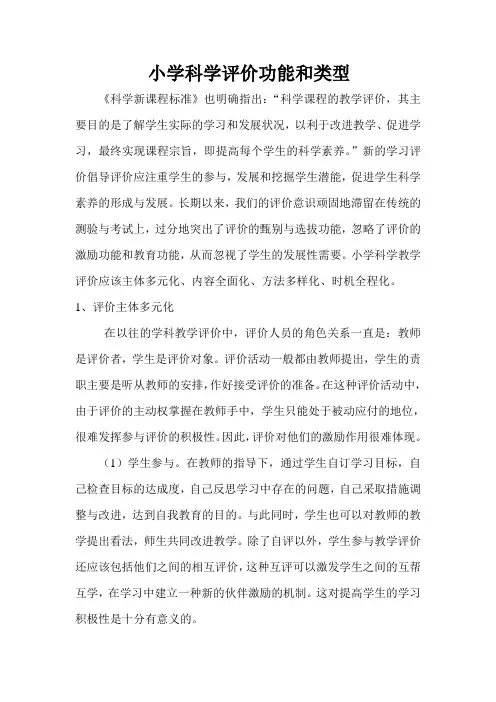 小学科学评价功能和类型