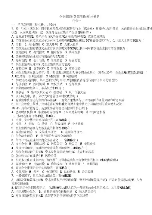 2019年电大会计学本科企业集团财务管理形成性考核册(题目及答案)(1)2.doc