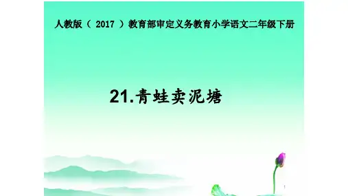 部编版二年级下册语文课件21 青蛙卖泥塘  (共22张PPT)