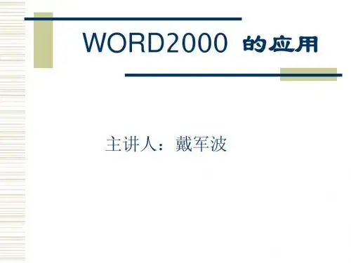 WORD2000 的应用