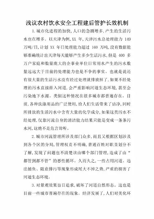 浅议农村饮水安全工程建后管护长效机制