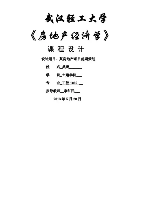 房地产经济学课设