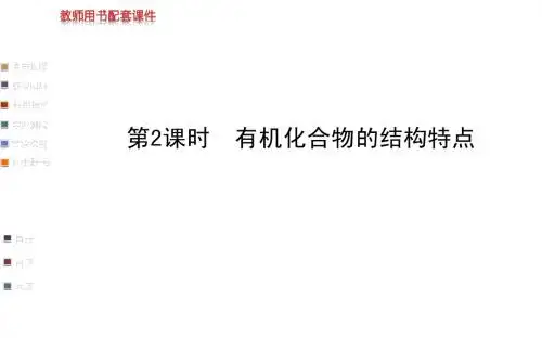 【学习方略】高中化学(鲁科)必修2课件：3.1.2有机化合物的结构特点