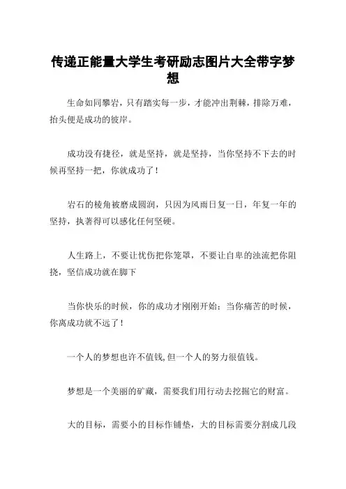 传递正能量大学生考研励志图片大全带字梦想