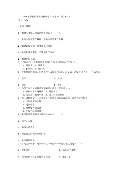 2013年职业经理人的标准每日一讲(11月16日)