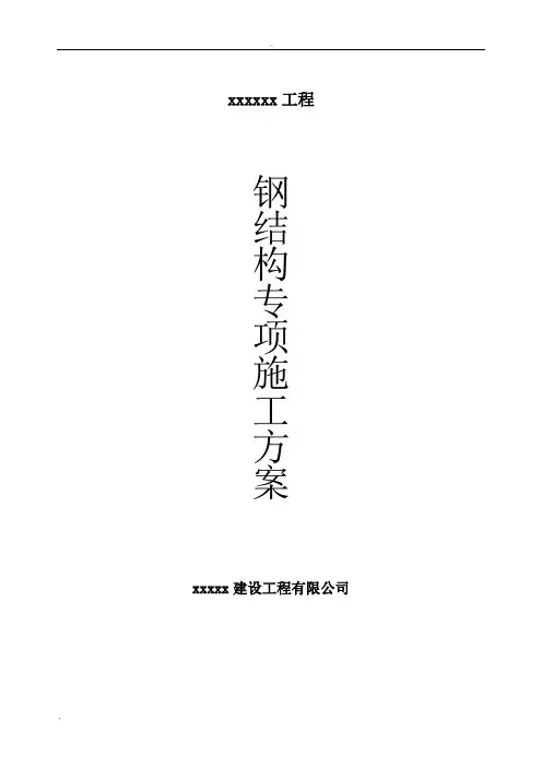 钢结构施工方案(齐全通用)