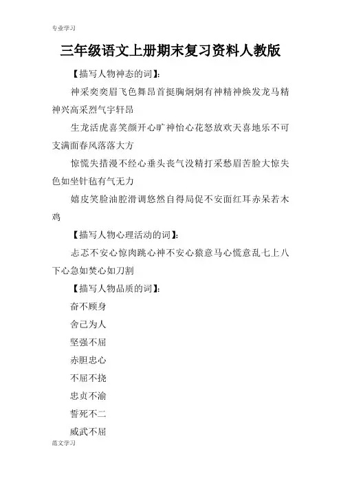 【教育学习文章】三年级语文上册期末复习资料人教版