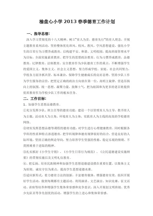 小学2013春季德育工作计划