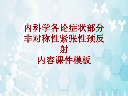 内科学_各论_症状：非对称性紧张性颈反射_课件模板