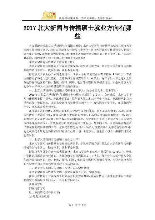 2017北大新闻与传播硕士就业方向有哪些