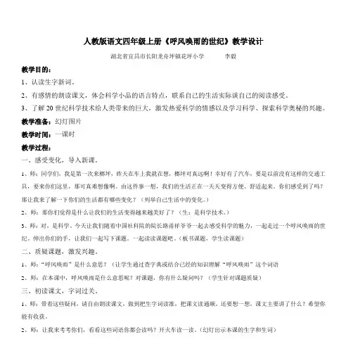人教版语文四年级上册《呼风唤雨的世纪》教学设计