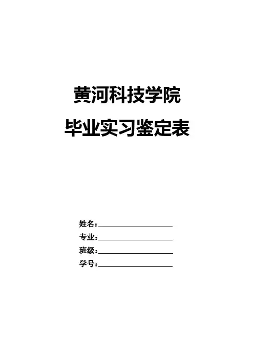 毕业生实习鉴定表