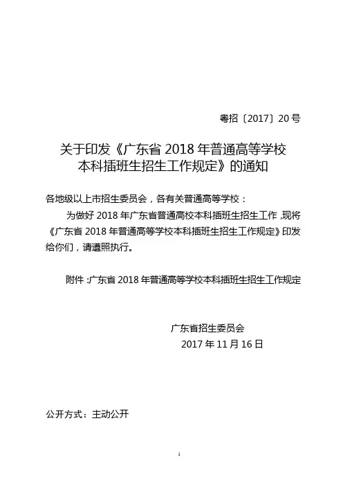 广东省2018年普通高等学校本科插班生招生工作规定