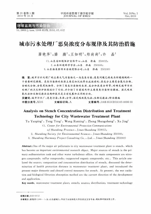 城市污水处理厂恶臭浓度分布规律及其防治措施