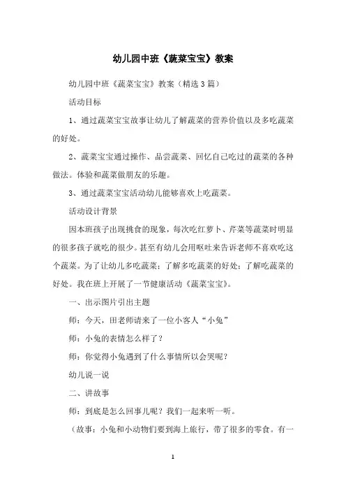 幼儿园中班《蔬菜宝宝》教案 2