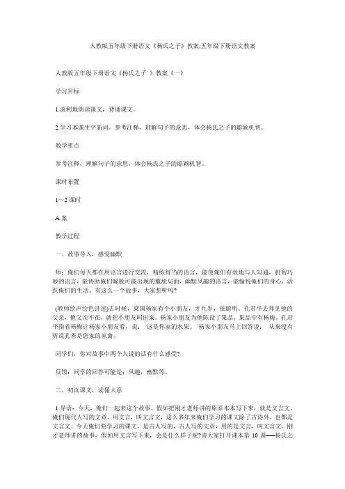 人教版五年级下册语文《杨氏之子》教案,五年级下册语文教案