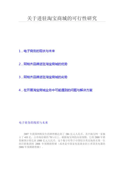 关于进驻淘宝商城的可行性研究
