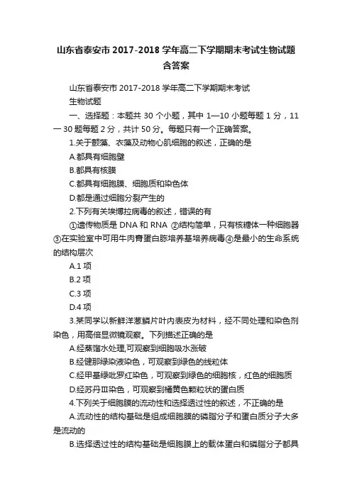 山东省泰安市2017-2018学年高二下学期期末考试生物试题含答案